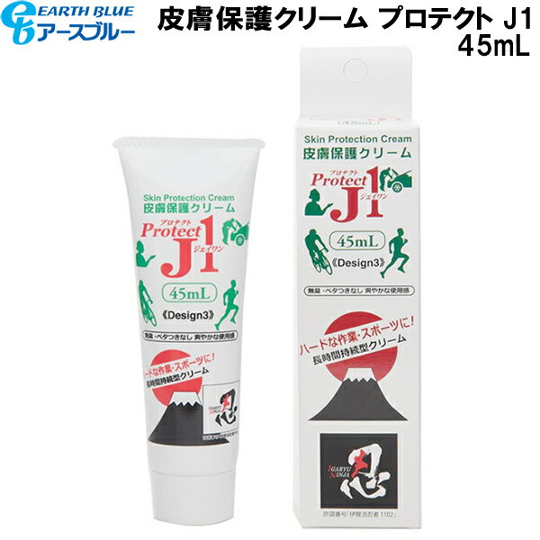 【全品ポイント5倍+5％OFFクーポン】アースブルー EARTH BLUE 皮膚保護クリーム プロテクト J1 45mL 346