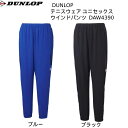【全品ポイント3倍+5%OFFクーポン】ダンロップ DUNLOP テニスウェア メンズ レディース ウインドパンツ DAW4390