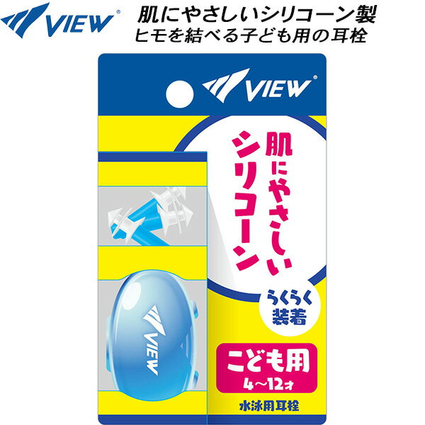 【全品ポイント5倍+5％OFFクーポン】ビュー VIEW 子供用 耳栓 ミミセン EP408EJ BL