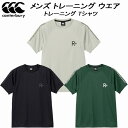 【全品ポイント3倍+5%OFFクーポン】カンタベリー canterbury メンズ トレーニング Tシャツ フレックスクール コントロール ティー RP3250...