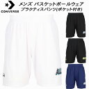 コンバース CONVERSE メンズ レディース バスケットボールウェア プラクティスパンツ(ポケット付き) CB252857