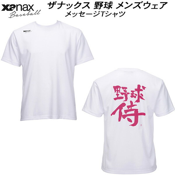 【スグに使える全品10％OFFクーポン】ザナックス XANAX 野球 ウェア メンズ メッセージTシャツ BW24MST