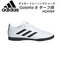 【全品ポイント5倍+3%OFFクーポン】アディダス adidas メンズ サッカー トレーニングシューズ Goletto ゴレット 8 TF ターフ用 HQ44...