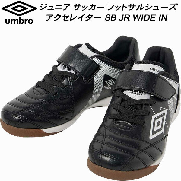 【スグに使える全品10％OFFクーポン】アンブロ umbro ジュニア サッカー フットサルシューズ アクセレ..
