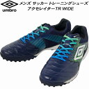 【全品ポイント5倍+3%OFFクーポン】アンブロ umbro メンズ サッカー トレーニングシューズ アクセレイター TR WIDE 屋外用 UF5FCST1M...