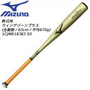 【全品ポイント3倍+最大2000円OFFクーポン】【実店舗展示品】ミズノ mizuno 野球 一般 軟式 バット 軟式用 ウィングゾーンプラス 金属製 83cm 1CJMR18383 50