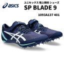 【全品ポイント3倍+最大1500円OFFクーポン】アシックス asics オールウェザー専用 短距離 陸上 スパイク SP BLADE 9 エスピーブレード 9...