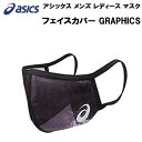 【全品ポイント3倍+最大1000円OFFクーポン】アシックス asics メンズ レディース アクセサリー マスク アシックスフェイスカバー GRAPHICS ...