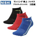 【全品ポイント3倍+最大999円OFFクーポン】ニシ NISHI ユニセックス ランニング 陸上 ソックス T&Fプラクティスソックス 3足組 2811A038...