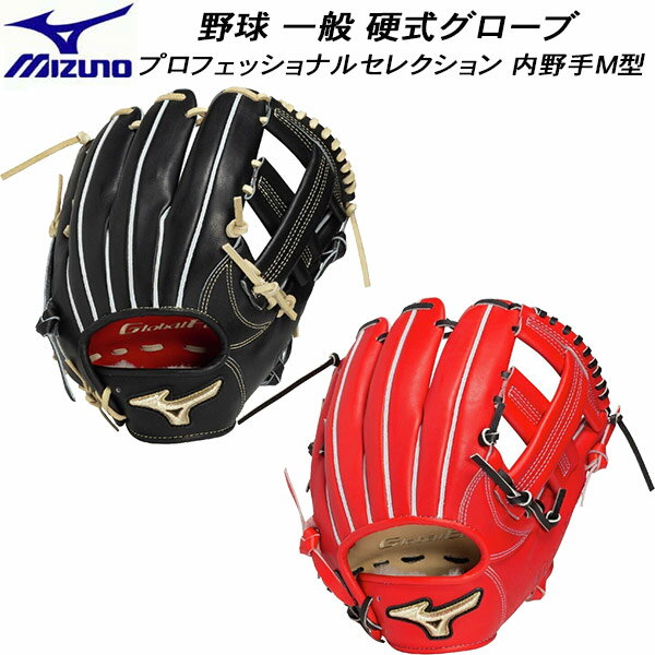 【全品ポイント3倍+最大2000円OFFクーポン】【実店舗展示品】ミズノ MIZUNO 野球 一般硬式グローブ 内野手 硬式用 グローバルエリート ..