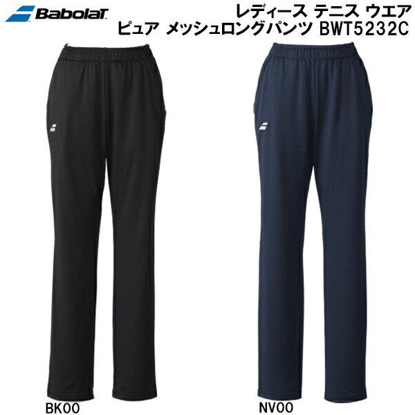 【全品ポイント3倍+最大2000円OFFクーポン】バボラ Babolat レディース テニス ウエア ピュア メッシュ ロング パンツ PURE MESH LONG PANTS BWT5232C