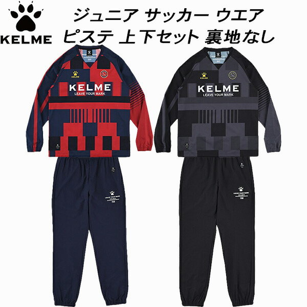 【全品ポイント3倍+最大2000円OFFクーポン】ケルメ KELME ジュニア サッカー フットサル トレーニング ピステ 上下セット 裏地なし K25F308...