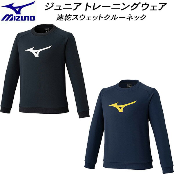 【全品ポイント3倍+最大2000円OFFクーポン】ミズノ MIZUNO ジュニア トレーニングウエア 速乾 スウェット クルーネック 32MCC966