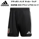 【全品ポイント5倍+3%OFFクーポン】アディダス adidas メンズ サッカー ウェア レプリカウェア 日本代表 2022 アウェイ レプリカ ショーツ H...