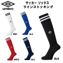 【全品ポイント3倍+最大999円OFFクーポン】アンブロ UMBRO サッカー フットサル ストッキング ラインストッキング ロングソックス ソックス UAS8...