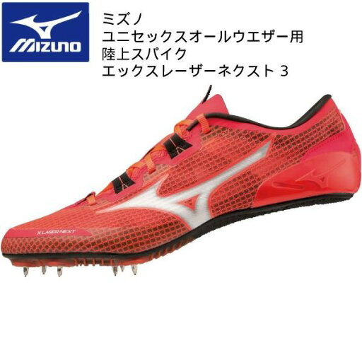 【全品ポイント3倍+最大1000円OFFクーポン】ミズノ mizuno メンズ レディース オールウェザー用 陸上スパイク エックスレーザー ネクスト 3 U1GA230302 短距離 【全品ポイント3倍+最大1000円OFFクーポン】ミズノ mizuno メンズ レディース オールウェザー用 陸上スパイク エックスレーザー ネクスト 3 U1GA230302 短距離