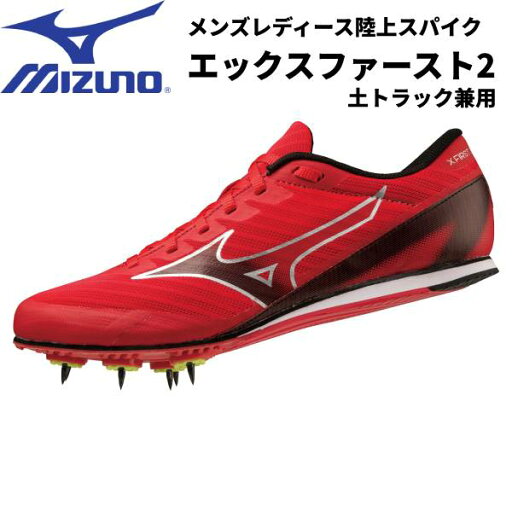【全品ポイント3倍+最大1000円OFFクーポン】ミズノ MIZUNO メンズ レディース 陸上スパイク エックスファースト2 U1GA233003 オールウェザートラック・アンツーカトラック兼用 【全品ポイント3倍+最大1000円OFFクーポン】ミズノ MIZUNO メンズ レディース 陸上スパイク エックスファースト2 U1GA233003 オールウェザートラック・アンツーカトラック兼用