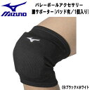 【全品ポイント3倍+最大999円OFFクーポン】ミズノ MIZUNO バレーボールアクセサリー 膝サポーター パッド有 1個入り メンズ レディース V2MYA...
