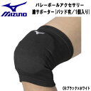 【全品ポイント3倍+最大999円OFFクーポン】ミズノ MIZUNO バレーボールアクセサリー 膝サポーター パッド有 1個入り メンズ レディース V2MYA...
