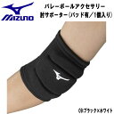 【全品ポイント3倍+最大999円OFFクーポン】ミズノ MIZUNO バレーボールアクセサリー 肘サポーター パッド有 1個入り メンズ レディース V2MYA...