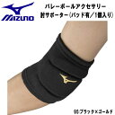 【全品ポイント3倍+最大999円OFFクーポン】ミズノ MIZUNO バレーボールアクセサリー 肘サポーター パッド有 1個入り メンズ レディース V2MYA...