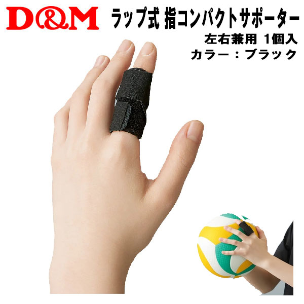 【スグに使える全品10%OFFクーポン】ディーアンドエム D&M バレーボール サポーター ラップ式 指コンパクトサポーター 指用 1個入 110 00