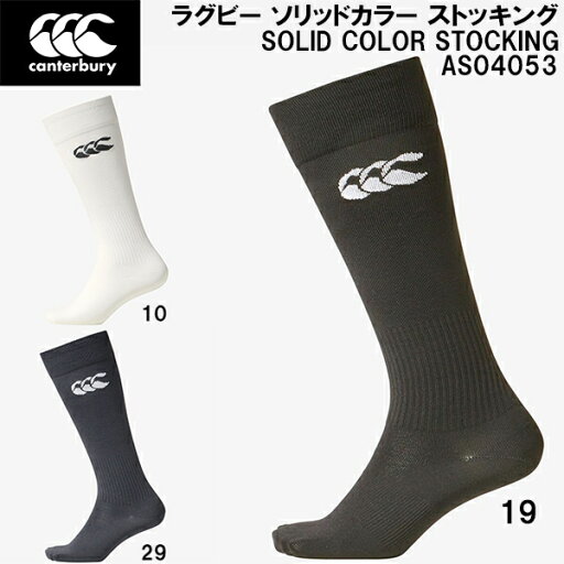 【全品ポイント2倍+8%OFFクーポン】カンタベリー canterbury ラグビー ソリッドカラー ストッキング SOLID COLOR STOCKING AS04053 【全品ポイント2倍+8%OFFクーポン】カンタベリー canterbury ラグビー ソリッドカラー ストッキング SOLID COLOR STOCKING AS04053