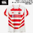 【全品ポイント3倍+最大999円OFFクーポン】カンタベリー canterbury ラグビー ジャパン レプリカ ホーム ジャージ ビッグサイズ JAPAN R...