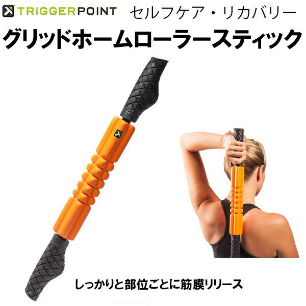 【全品ポイント3倍+3点以上で5%OFFクーポン】トリガーポイント TRIGGER POINT トレーニング ストレッチ リカバリー グリッド フォーム スティック ローラー 04415