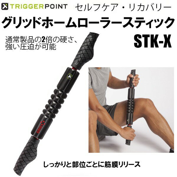 【全品ポイント3倍+3点以上で5%OFFクーポン】トリガーポイント TRIGGER POINT トレーニング ストレッチ リカバリー グリッド フォーム スティック ローラー STK-X 04416