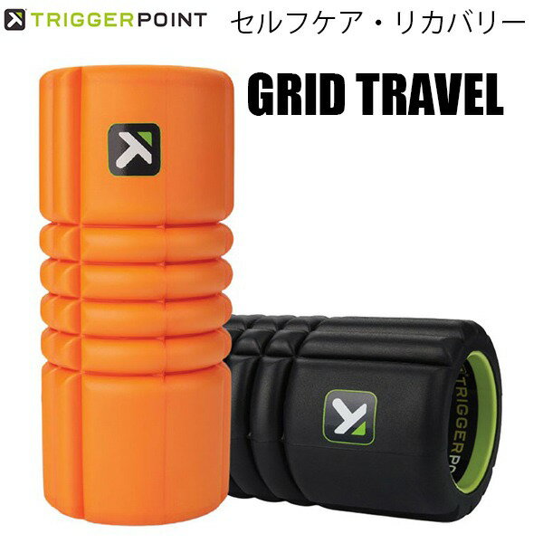 【全品ポイント3倍+最大700円OFFクーポン】トリガーポイント TRIGGER POINT セルフケア フォームローラー グリッド トラベル GRID TRAVEL 22131/2 1