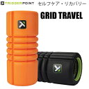 【全品ポイント3倍+対象商品10％OFF】トリガーポイント TRIGGER POINT セルフケア フォームローラー グリッド トラベル GRID TRAVEL 22131/2