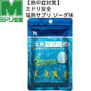 【全品ポイント3倍 対象商品10％OFF】ミドリ安全 熱中対策 塩熱サプリ ソーダ味 30g 1袋