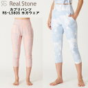 【全品ポイント5倍+最大2000円OFFクーポン】リアルストーン Real Stone レディース ヨガ フィットネス ウェア カプリ パンツ RS-L580S