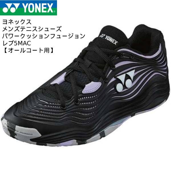 【全品ポイント3倍+3%OFFクーポン】ヨネックス YONEX メンズテニスシューズ パワークッションフュージョンレブ5MAC FUSIONREV 5 MEN AC SHTF5MAC 537