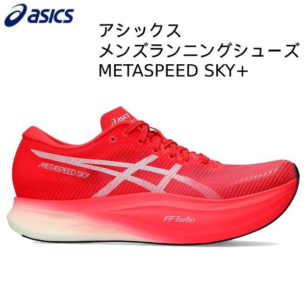 【全品ポイント3倍 3点以上で5 OFFクーポン】アシックス asics ランニングシューズ メンズ METASPEED SKY 1013A115 700 メタスピード スカイ