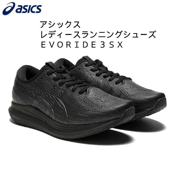 【全品ポイント3倍+最大700円OFFクーポン】アシックス asics レディース ランニングシューズ エボライド 3 SX EvoRide 3 SX 1132A069 001