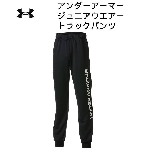 【全品ポイント3倍+3点以上で5%OFFクーポン】アンダーアーマー UNDER ARMOUR キッズ ボーイズ UA トラックパンツ 1378277