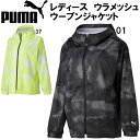 【限定特価ウエア】プーマ PUMA レディース フルジップ パーカー ウラメッシュ ウーブン ジャケット 521849