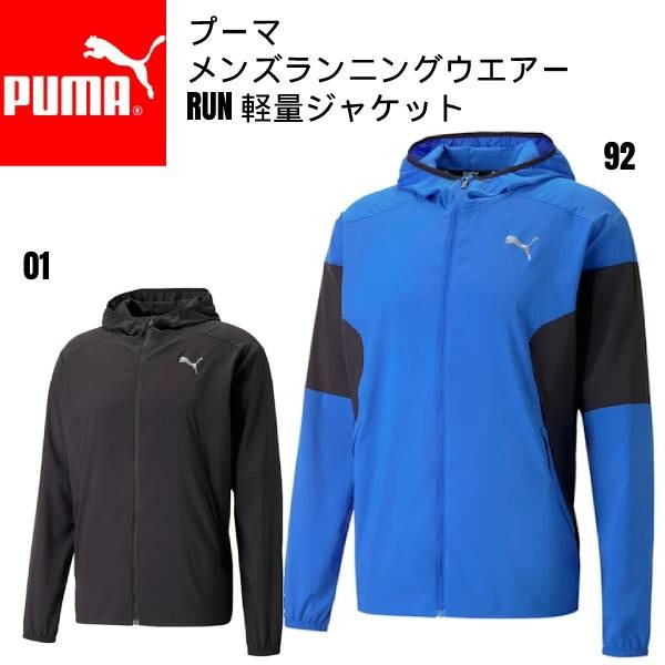 プーマ puma メンズ ランニングウエアー RUN LIGHTWEIGHT ジャケット 523666