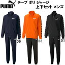 【全品ポイント5倍 選べるクーポン】プーマ PUMA メンズ セットアップ テープ ポリ ジャージ 上下セット 849543