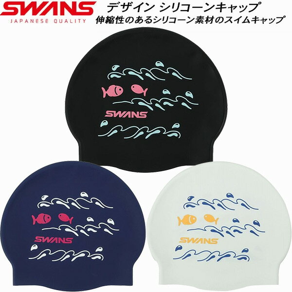 【全品ポイント3倍+3点以上で5%OFFクーポン】スワンズ SWANS スイムキャップ シリコンキャップ SA7FIS