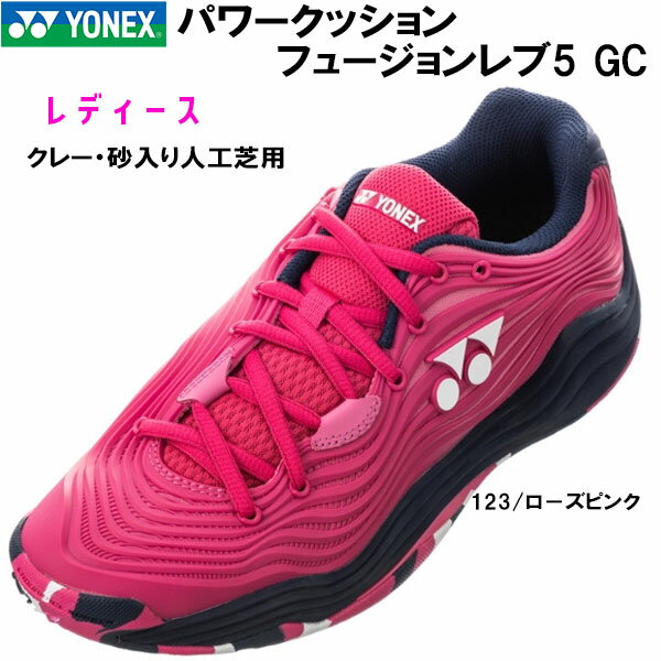 【全品ポイント3倍+最大700円OFFクーポン】ヨネックス YONEX レディース テニス シューズ パワークッション フュージョン レブ5 ウィメン GC SHTF5LGC 123 クレー・砂入り人工芝コート用