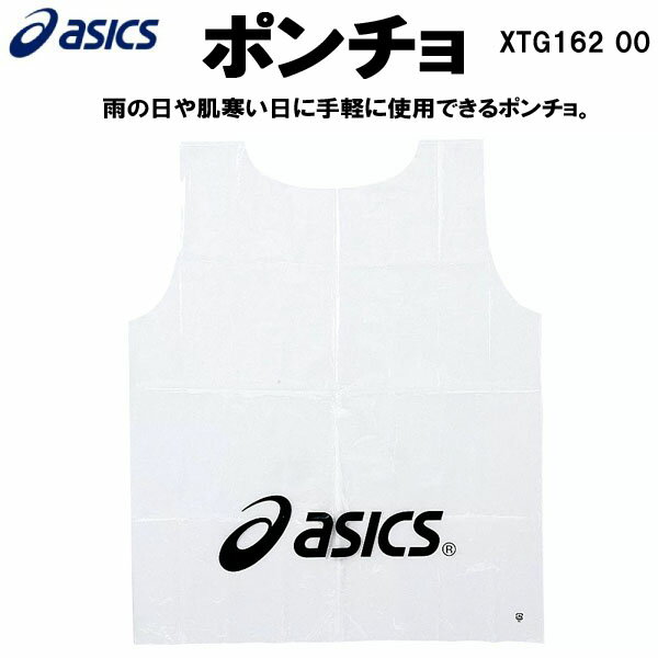 【全品ポイント10倍】アシックス asics ランニング アクセサリー ポンチョ XTG162 00