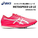 【全品ポイント3倍+最大999円OFFクーポン】アシックス asics オールウェザートラック専用 陸上スパイク METASPEED LD LE 長距離スパイク...