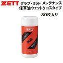 【全品ポイント3倍&3%OFFクーポン】ゼット ZETT 野球 革 命 グラブ ミット 保革油 ウェットクロスタイプ メンテナンス用品 ZOK609