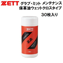 【全品ポイント3倍+最大600円OFFクーポン】ゼット ZETT 野球 革 命 グラブ ミット 保革油 ウェットクロスタイプ メンテナンス用品 ZOK609