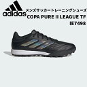 【全品ポイント3倍&3点以上で5%OFFクーポン】アディダス adidas サッカー フットサル ターフシューズ コパ ピュア 2 LEAGUE TF IE7498