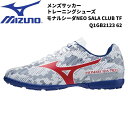 【全品ポイント3倍 対象商品10％OFF】ミズノ MIZUNO フットサル シューズ 人工芝 屋外用 モナルシーダNEO SALA CLUB TF Q1GB2123 62