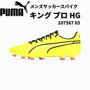 【全品ポイント2倍&最大1500円OFFクーポン】プーマ PUMA サッカー スパイク メンズ プーマ キング プロ HG 107567 03